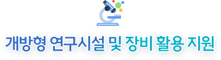 개방형 연구시설 및 장비 활용 지원
